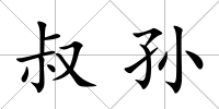 叔孫
