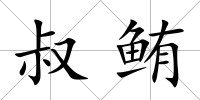 叔鮪