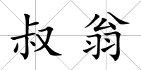 叔翁