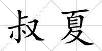 叔夏