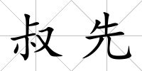 叔先