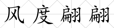 風(fēng)度翩翩