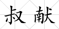 叔獻(xiàn)
