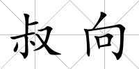 叔向