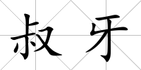 叔牙