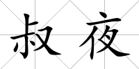 叔夜