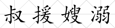 叔援嫂溺