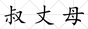 叔丈母