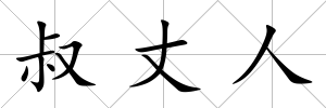 叔丈人