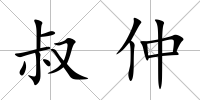 叔仲