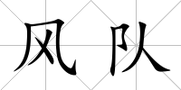 風(fēng)隊