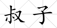 叔子