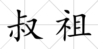 叔祖