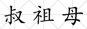 叔祖母