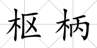 樞柄