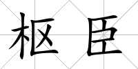 樞臣