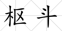 樞斗