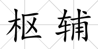 樞輔