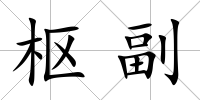 樞副