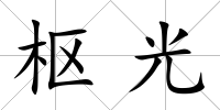 樞光