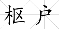 樞戶