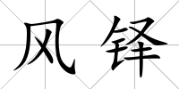 風(fēng)鐸