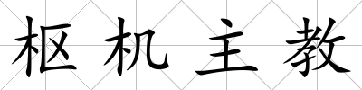 樞機主教