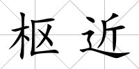 樞近