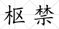 樞禁