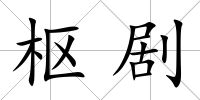 樞劇