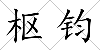 樞鈞