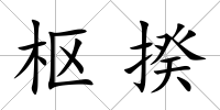 樞揆