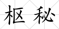樞秘
