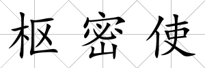 樞密使