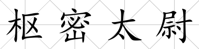 樞密太尉