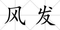 風發