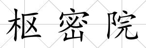 樞密院