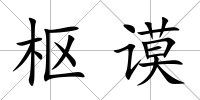 樞謨
