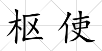 樞使