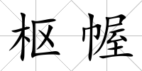 樞幄