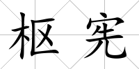 樞憲