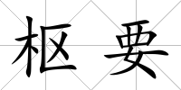 樞要
