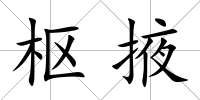 樞掖