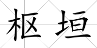 樞垣