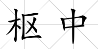 樞中