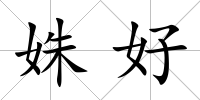 姝好