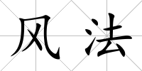 風法
