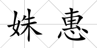 姝惠