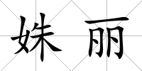 姝麗