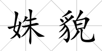 姝貌
